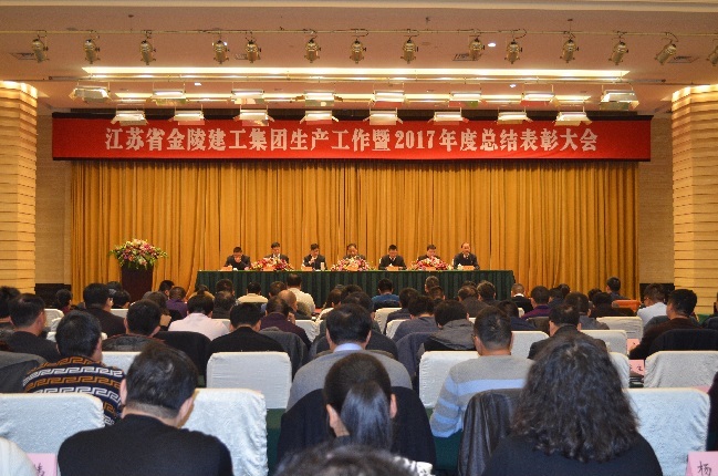 江蘇省金陵建工集團生產(chǎn)工作暨2017年度總結(jié)表彰大會
