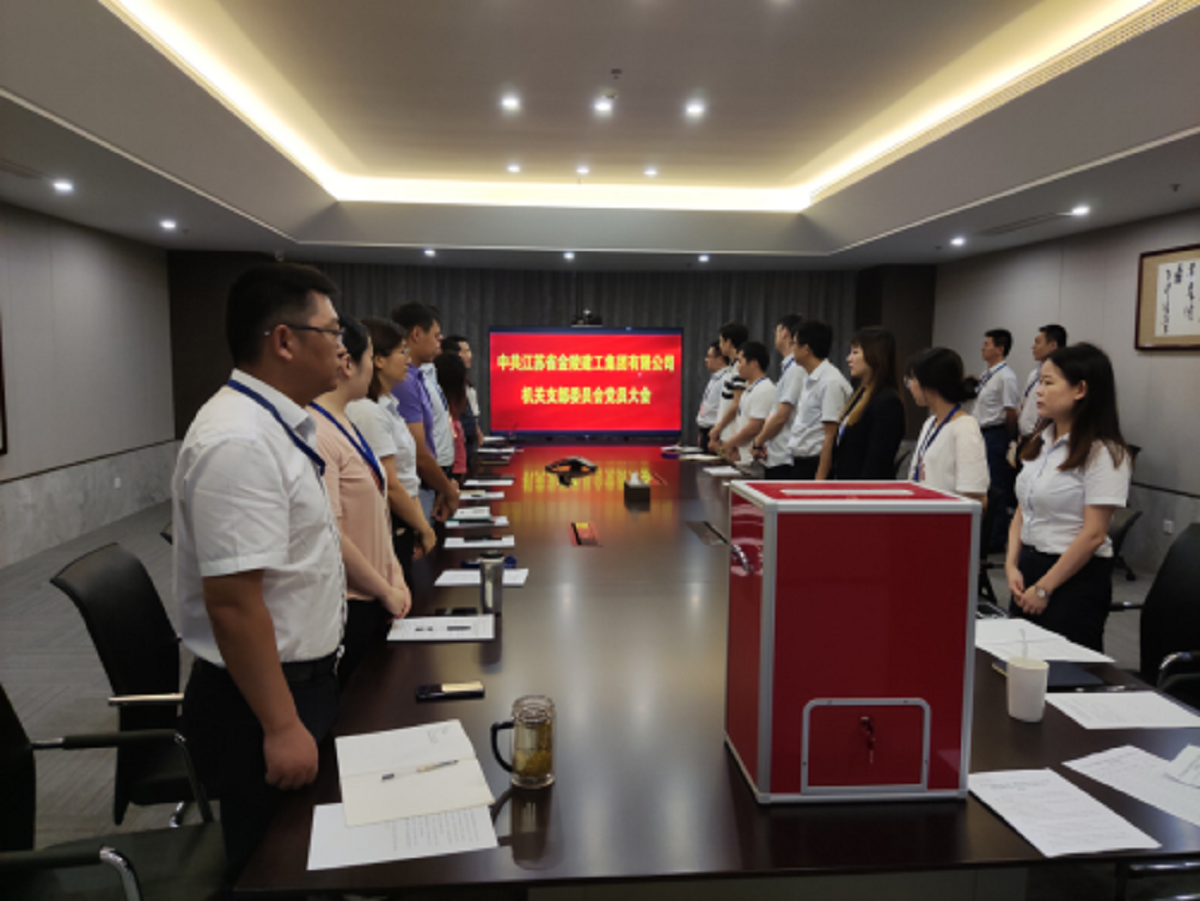 中共江蘇省金陵建工集團(tuán)有限公司 機關(guān)支部委員會黨員大會簡訊 